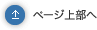 ページ上部へ