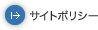 サイトポリシー