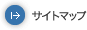 サイトマップ