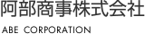 阿部商事株式会社