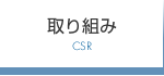取り組み
