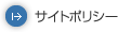 サイトポリシー