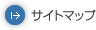 サイトマップ