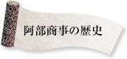 阿部商事の歴史