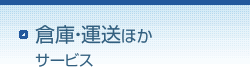 倉庫・運送