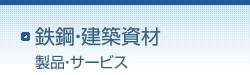 鉄鋼・建築資材