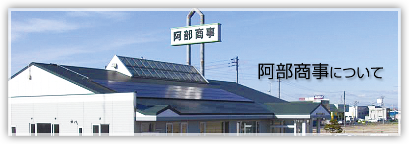 （株）アベ商事