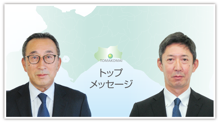トップメッセージ