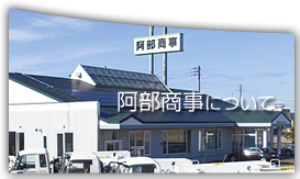 阿部商事について