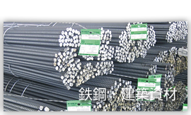 鉄鋼・建築資材