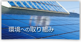 環境への取り組み