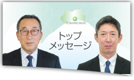 トップメッセージ